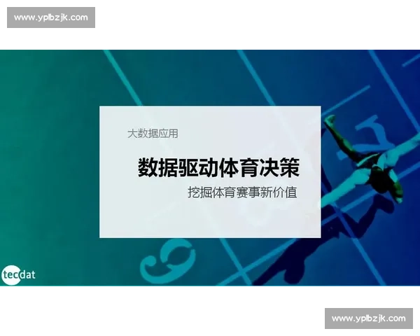 体育训练数据驱动下运动员专项能力提升与比赛表现综合分析研究 体育训练数据驱动下运动员专项能力提升与比赛表现综合分析研究