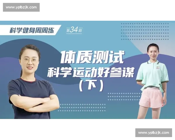 提升全民体质与健康水平的综合体育锻炼与生活策略研究